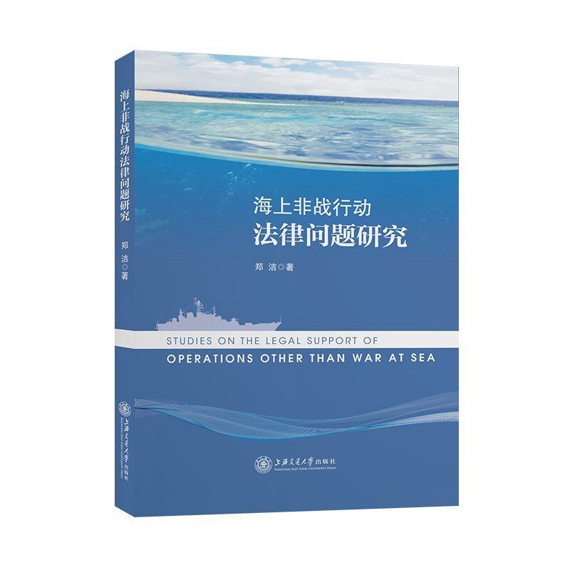 海上非战行动法律问题研究 郑洁属于什么档次？