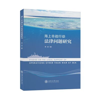 海上非战行动法律问题研究 郑洁