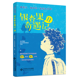 银杏果奇遇记.Ⅱ