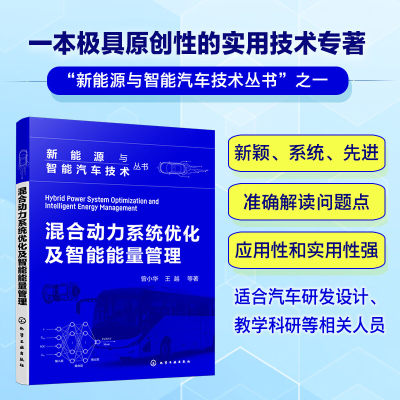 混合动力系统优化及智能能量管理 (曾小华)