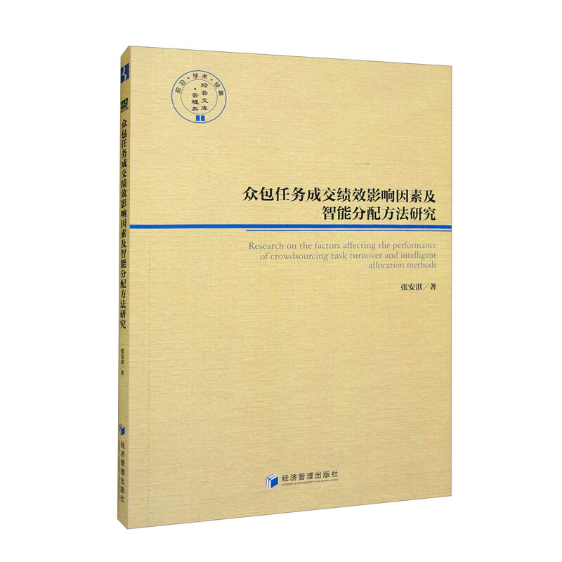 众包任务成交绩效影响因素及智能分配方法研究