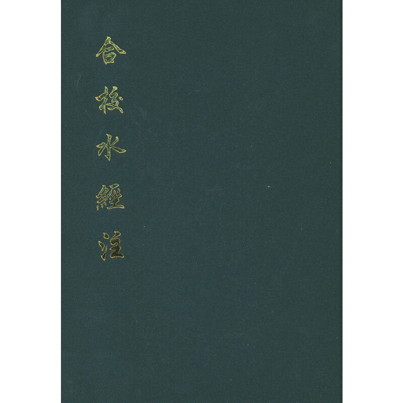 合校水经注(精)