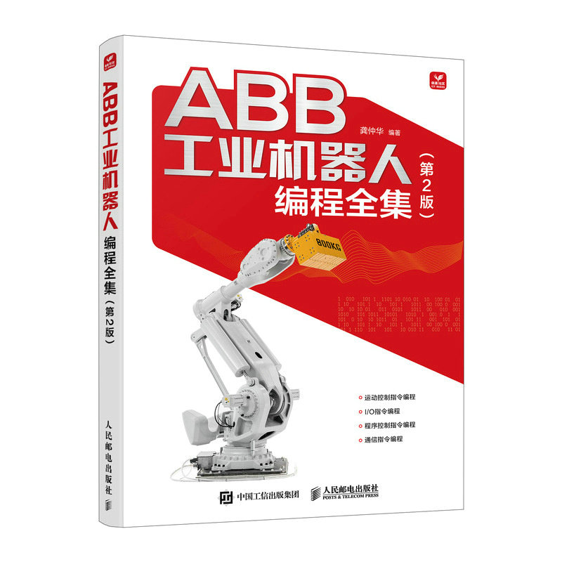 ABB工业机器人编程全集(第2版)