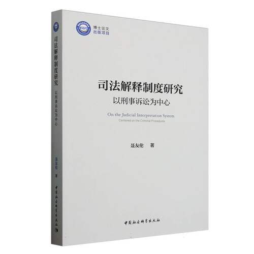 司法解释制度研究:以刑事诉讼为中心