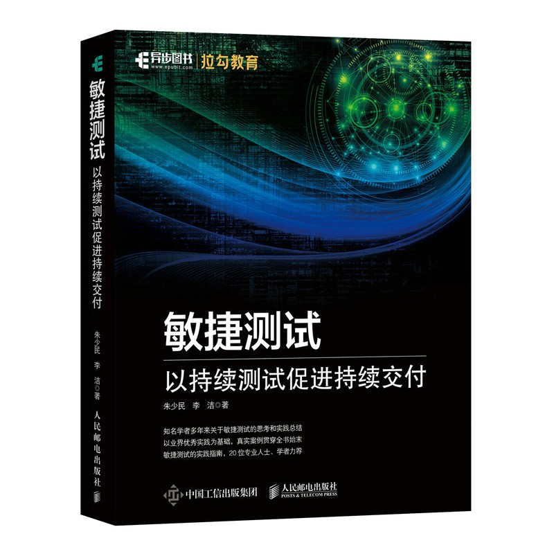 敏捷测试:以持续测试促进持续交付