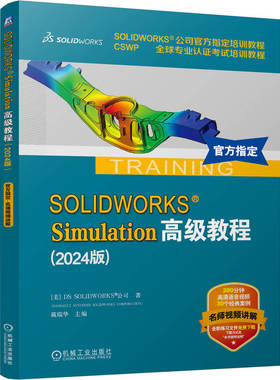 SOLIDWORKS Simulation高级教程(2024版)