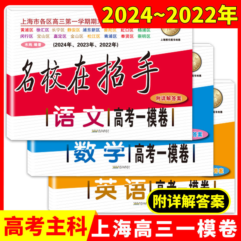 名校在招手.语文+数学+英语(2021年.2022年.2023年.2024年).高考一模卷(附详解答案)