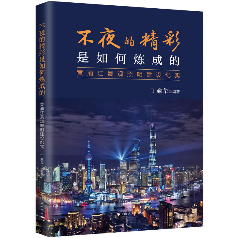 不夜的精彩是如何炼成的:黄浦江景观照明建设纪实