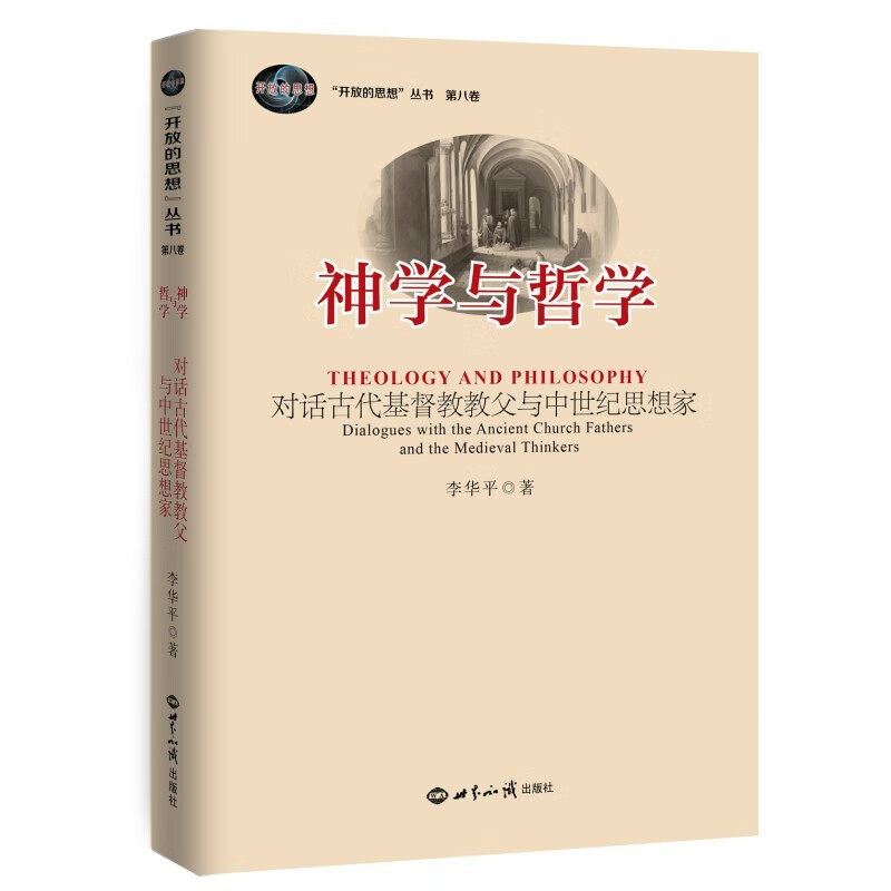神学与哲学：对话古代基督教教父与中世纪思想家 (李华平)属于什么档次？