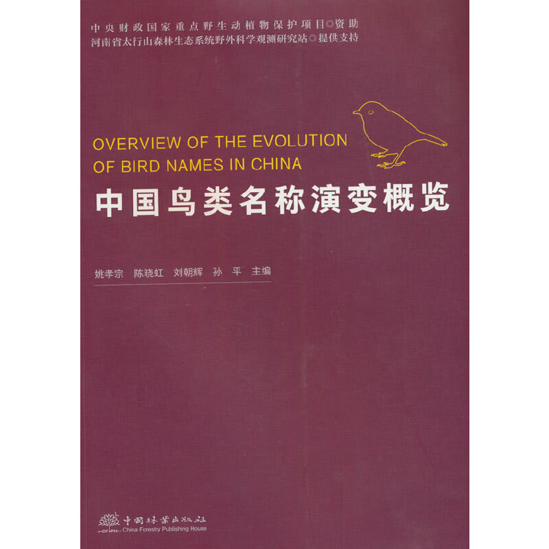 中国鸟类名称演变概览