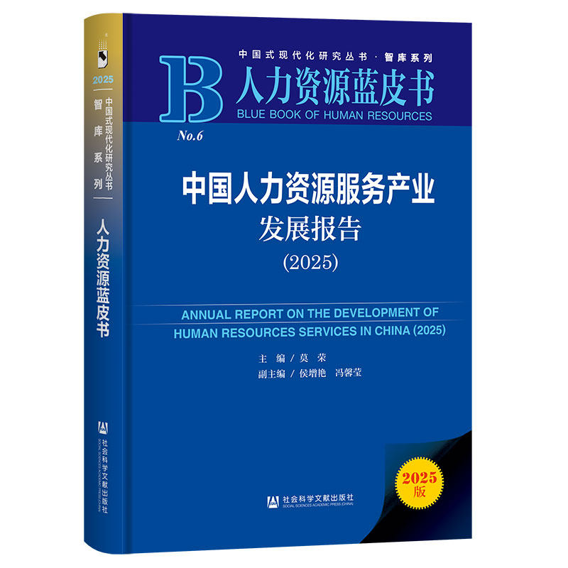 中国人力资源服务产业发展报告.2025(2025版)
