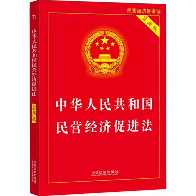 中华人民共和国民营经济促进法(实用版)