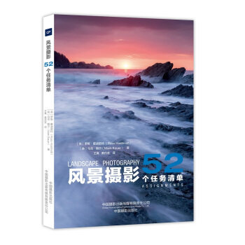 风景摄影:52个任务清单 罗斯·霍迪诺特 马克·鲍尔