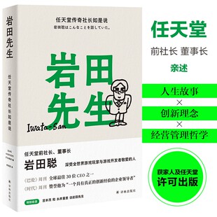 岩田先生:任天堂传奇社长如是说 日本HOBO日刊ITOI新闻