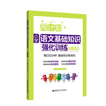 周计划:小学语文基础知识强化训练.五年级 小学生语文课外复习辅导试题测试训练 练习题试卷详解辅导 华东理工大学出版社 上海书城怎么样,好用不?