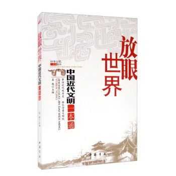 放眼世界:中国近代文明一本通 姜越