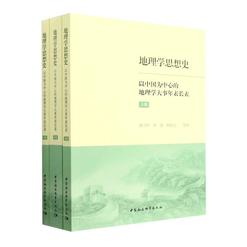 地理学思想史——以中国为中心的地理学大事年表长表（全3册）(潘玉君)