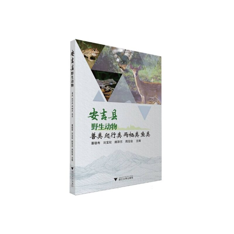安吉县野生动物.兽类 爬行类 两栖类 鱼类