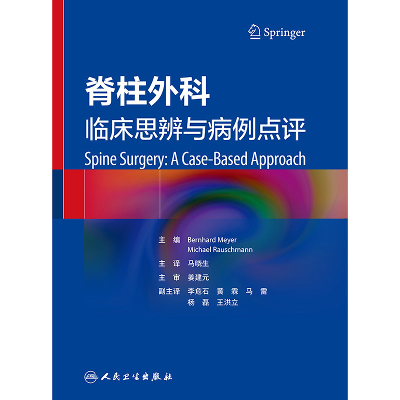 脊柱外科:临床思辨与病例点评(翻译版)