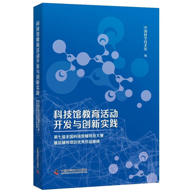 科技馆教育活动开发与创新实践:第七届全国科技馆辅导员大赛展品辅导项目优秀作品集锦(全2册)