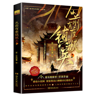 从前有座镇妖关.1