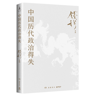 【附赠导读册】中国历代政治得失 史学大家钱穆经典名著 1977年作者亲自授权指定版本 讲透两千年中国政治制度因革演变与利害得失