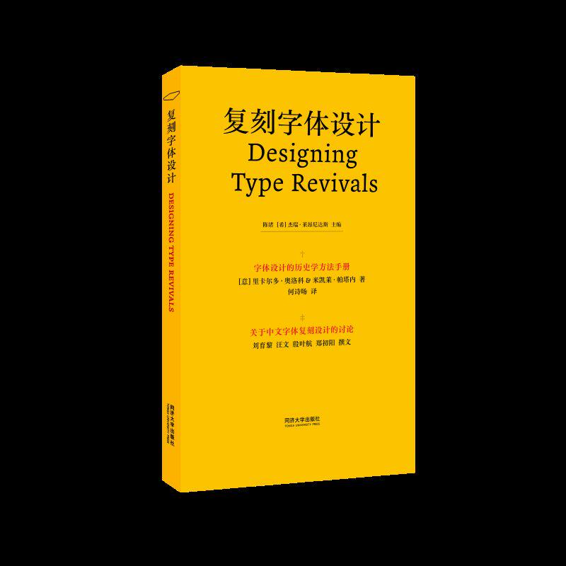 复刻字体设计:字体设计的历史学方法手册