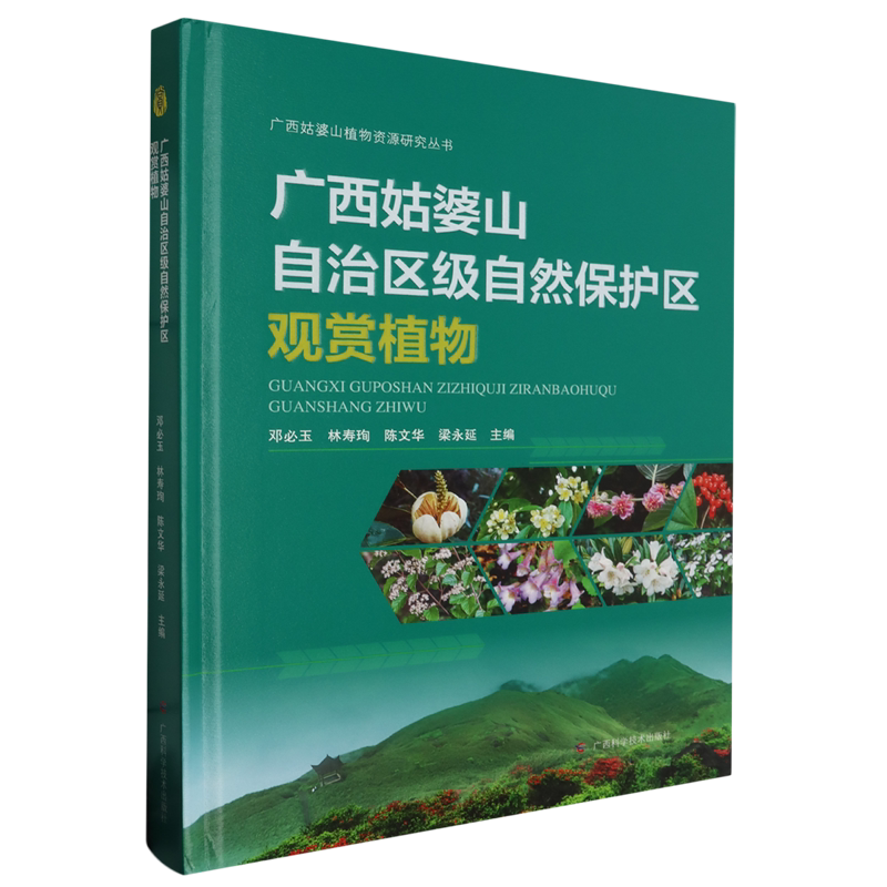 广西姑婆山自治区级自然保护区观赏植物