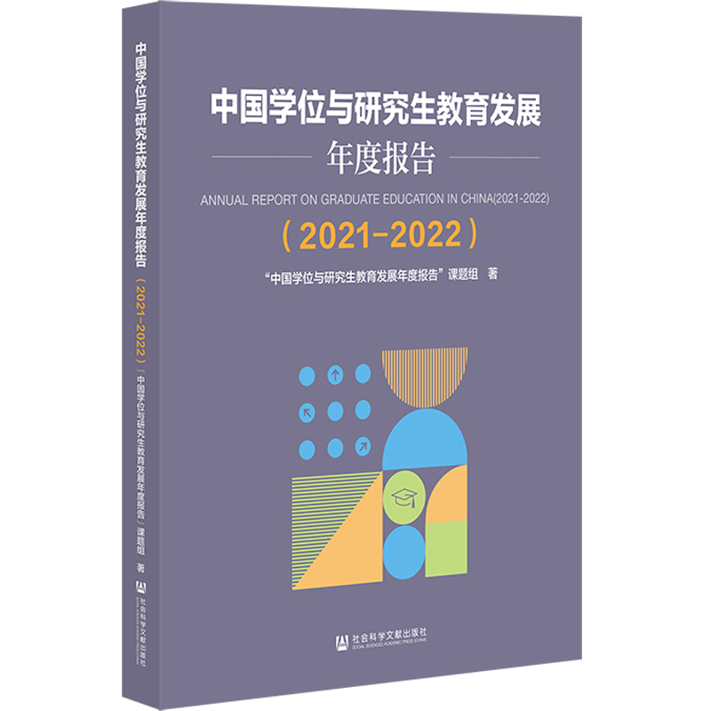 中国学位与研究生教育发展年度报告(2021-2022)