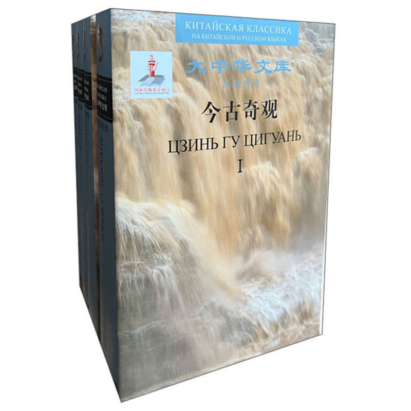 今古奇观.节选:汉俄对照)(全四册)
