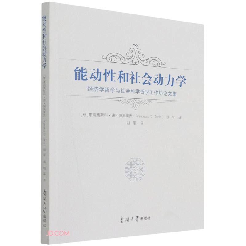 能动性和社会动力学--经济学哲学与社会科学哲学工作坊论文集 弗朗西斯科·迪·伊奥里奥编