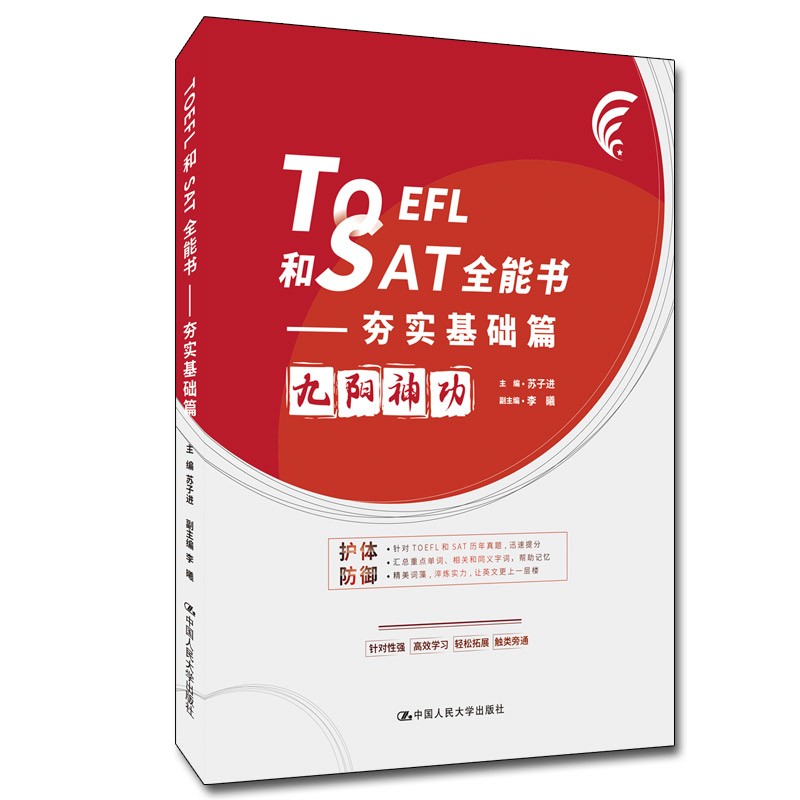 TOEFL和SAT全能书.夯实基础篇苏子进,李曦