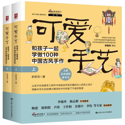 可爱手艺:和孩子一起学做100种中国古风手作(上下册)