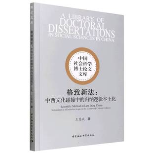 格致新法：中西文化碰撞中 王慧斌著 歸納邏輯本土化