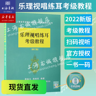 扫码视听 乐理视唱练耳考级教程(修订版) 上海音乐学院乐理考级 社会艺术水平考级乐理书籍 钢琴考级基础教程周温玉蒋维民试题教材