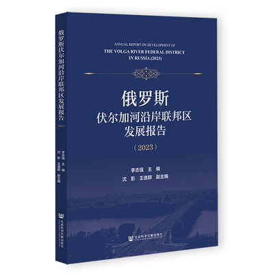 俄罗斯伏尔加河沿岸联邦区发展报告.2023