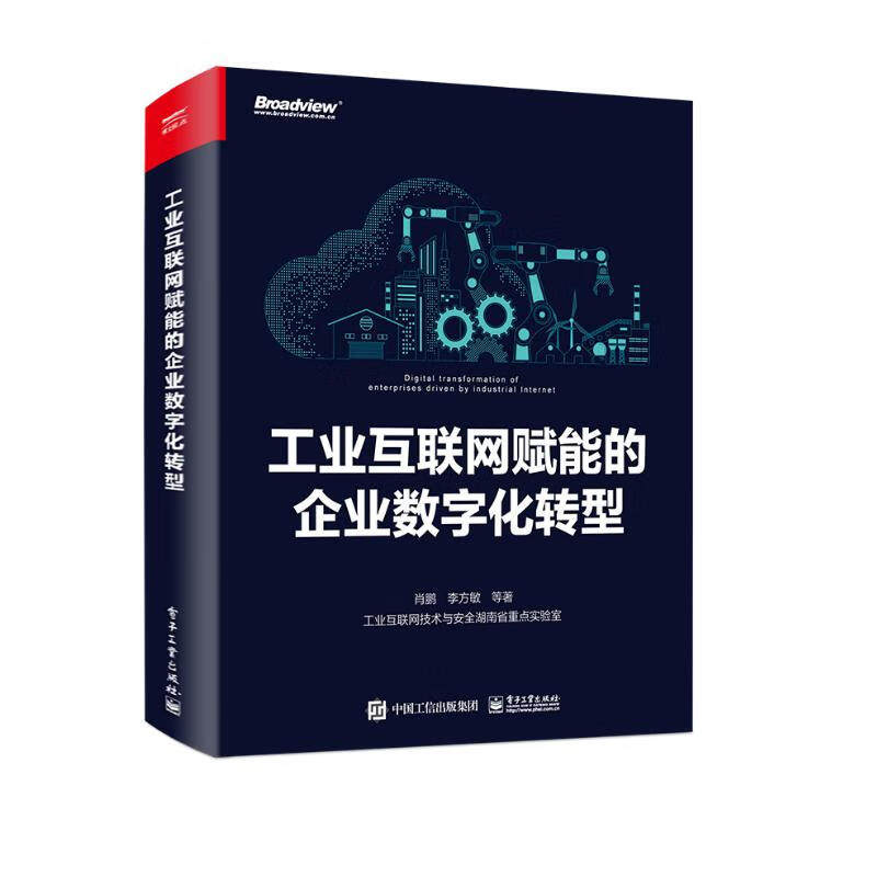 工业互联网赋能的企业数字化转型 肖鹏怎么样,好用不?