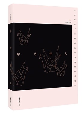 尔乃佳人:2020笔会文粹. 文汇报笔会编辑部