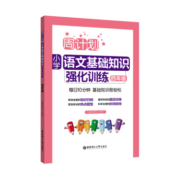 周计划:小学语文基础知识强化训练.四年级 小学生语文课外复习辅导试题测试训练 练习题试卷详解辅导 华东理工大学出版社 上海书城高性价比高么？