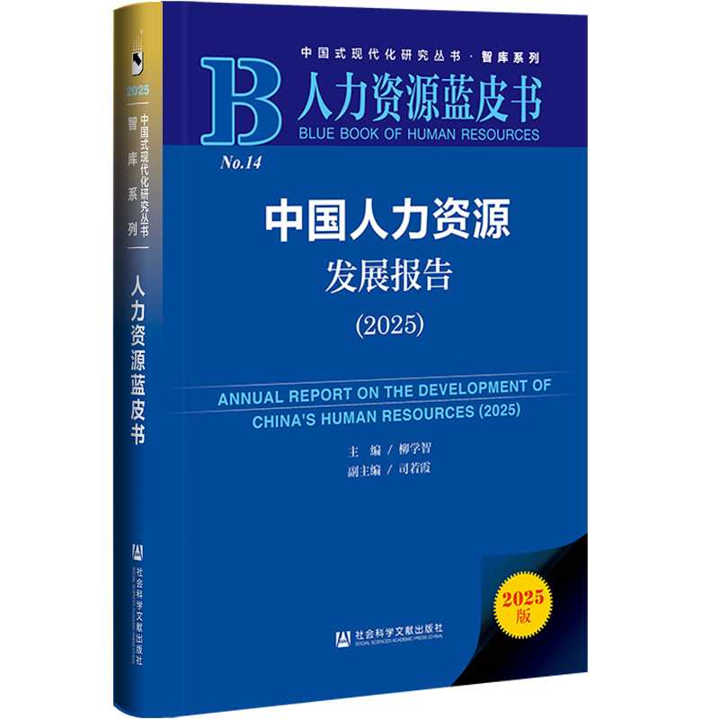 中国人力资源发展报告.2025(2025版)