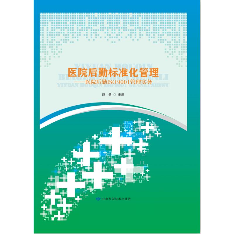 医院后勤标准化管理:医院后勤ISO 9001管理实务 陈勇