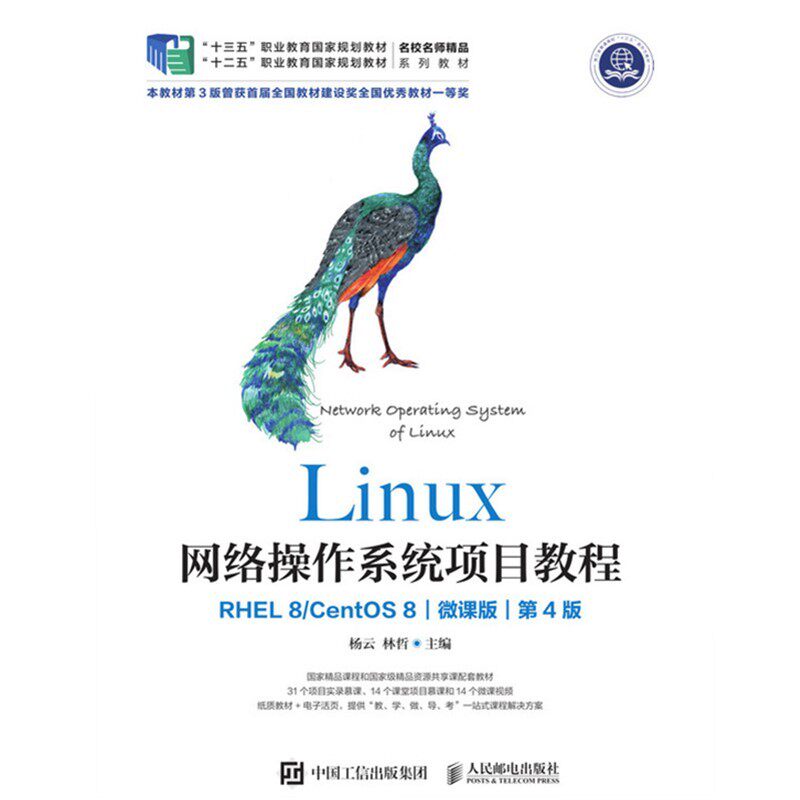 Linux网络操作系统项目教程(RHEL 8/CentOS 8)(微课版)(第4版) 杨云,林哲