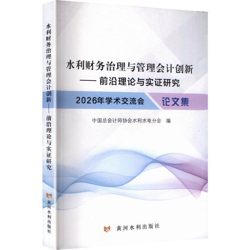 水利财务治理与管理会计创新:前沿理论与实证研究:2026年学术交流会论文集