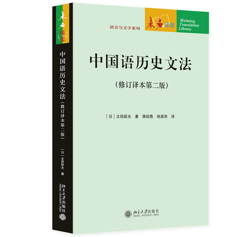 中国语历史文法(修订译本第二版 )