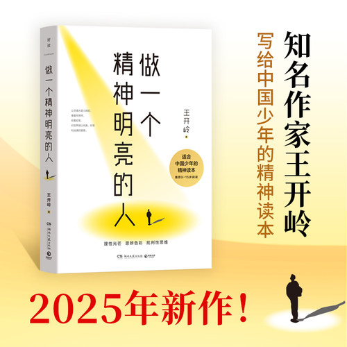 做一个精神明亮的人 王开岭 写给中国少年的精神读本 收录45篇经典之作 中国现当代文学 散文作品 青少年学生课外阅读 正版书籍