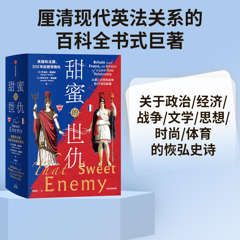 甜蜜的世仇:英国和法国,300年的爱恨情仇(全二册)