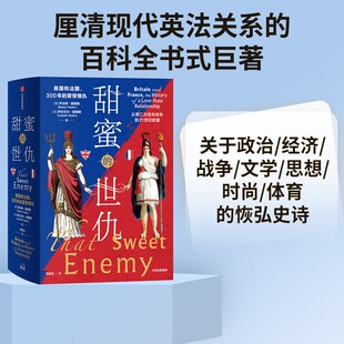 甜蜜的世仇:英国和法国,300年的爱恨情仇(全二册)