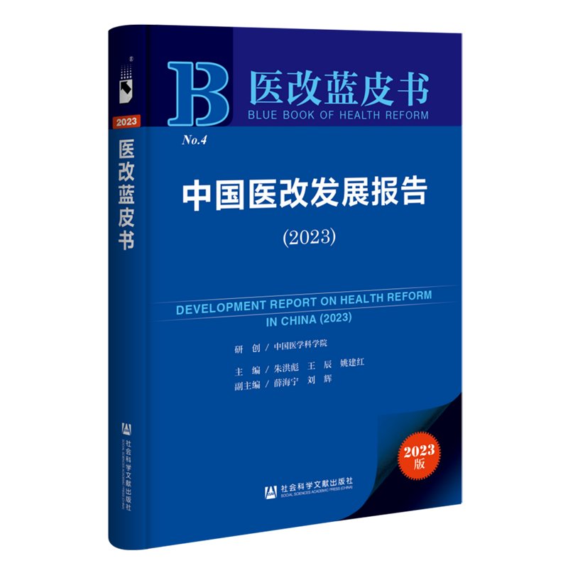 中国医改发展报告.2023
