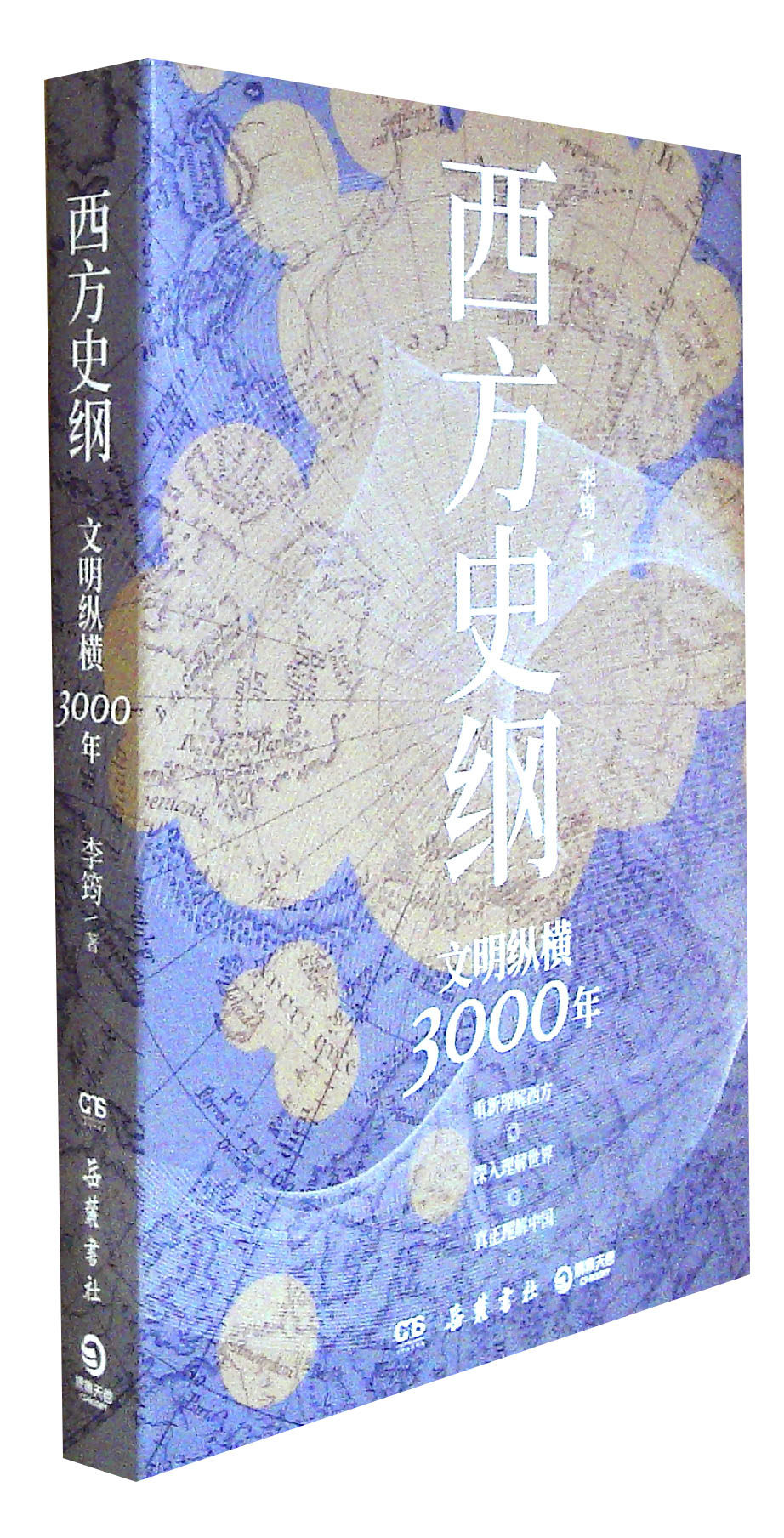 西方史纲:文明纵横3000年
