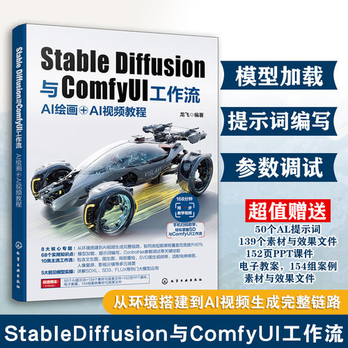 Stable Diffusion与ComfyUI工作流:AI绘画＋AI视频教程
